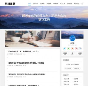 Z-BlogPHP职场话题文章资讯博客网站源码