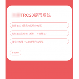 全开源TRC20提币接口源码/USDT提币转账接口源码