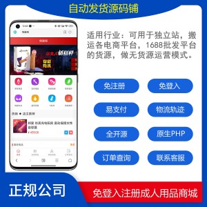 2025正版免登入注册成人用品商城系统源码/性用品商城系统/情趣用品商城/易支付